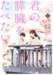 君の膵臓をたべたい 分冊版_thumbnail