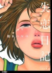 失恋日記 分冊版_thumbnail