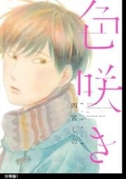 色咲き 分冊版_thumbnail