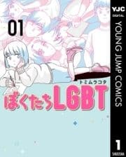 ぼくたちLGBT_thumbnail