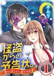 怪盗からの予告状｡｢君のハートをいただきます｣