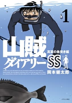 山賊ダイアリーSS_thumbnail