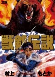 獣剣伝説_thumbnail