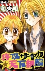特攻サヤカ☆天下無敵