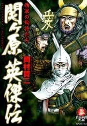 関ヶ原 英傑伝 ～西軍の殉将たち～