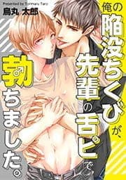 俺の陥没ちくびが､先輩の舌ピで勃ちました｡