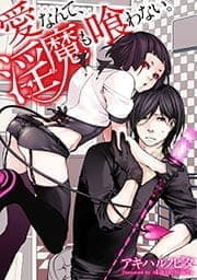 愛なんて､淫魔も喰わない｡