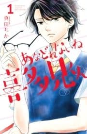 あなどれないね喜多見くん 分冊版_thumbnail