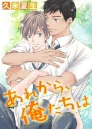 あれから､俺たちは [合本版]_thumbnail
