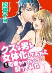 クズな男を女体化してみたら案外可愛かったので飼ってみた [合本版]