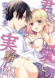 君は愛しの実験体 [合本版]_thumbnail