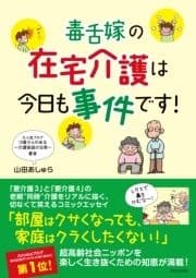 毒舌嫁の在宅介護は今日も事件です!