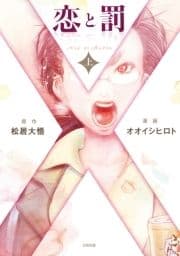 恋と罰