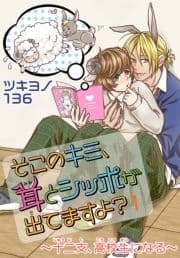 そこのキミ､耳とシッポが出てますよ?～十二支､高校生になる～_thumbnail