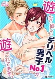 遊んで欲しいデリヘル男子No.1が、遊ばれてます。_thumbnail