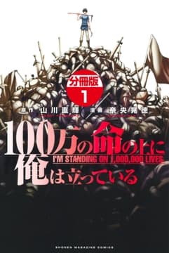 100万の命の上に俺は立っている 分冊版