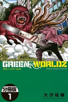 GREEN WORLDZ 分冊版_thumbnail