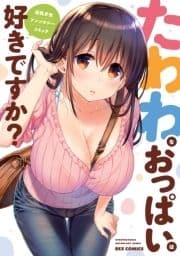 たわわなおっぱいは好きですか? 巨乳少女 アンソロジーコミック_thumbnail