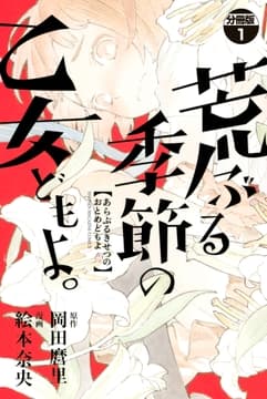 荒ぶる季節の乙女どもよ｡ 分冊版