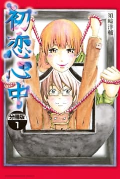 初恋心中 分冊版_thumbnail