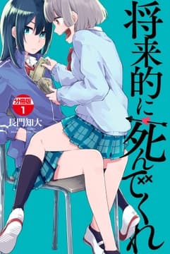 将来的に死んでくれ 分冊版_thumbnail