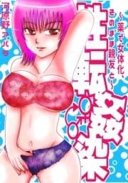 性転姦染～薬で女体化､そのまま親友と～_thumbnail