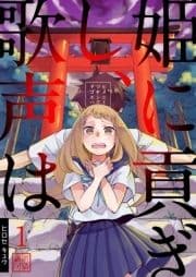 姫に貢ぎし､歌声は