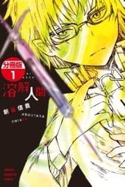 溶解人間 分冊版