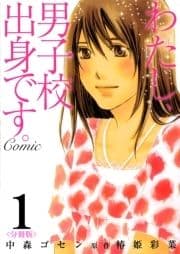 わたし､男子校出身です｡Comic【分冊版】_thumbnail