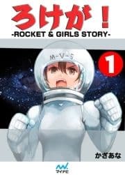 ROCKET & GIRLS STORY_thumbnail