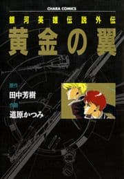 銀河英雄伝説外伝 黄金の翼_thumbnail