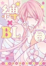 縛×BL