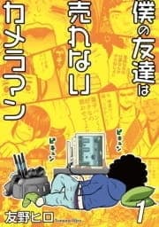 僕の友達は売れないカメラマン_thumbnail