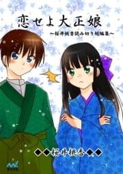 恋せよ大正娘 ～桜井桃香読み切り短編集～_thumbnail