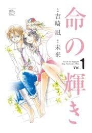 命の輝き_thumbnail