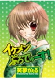 イケメンぷろでゅーす!