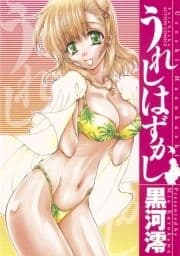 うれしはずかし_thumbnail