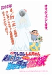 映画クレヨンしんちゃん｢超時空!嵐を呼ぶオラの花嫁｣_thumbnail