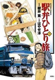 駅弁ひとり旅