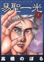 易聖一光