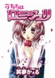 うちらはロミジュリ_thumbnail