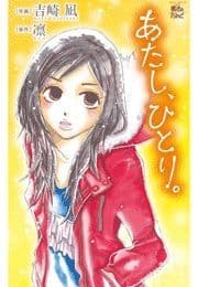あたし､ひとり｡_thumbnail