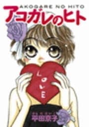 アコガレのヒト_thumbnail