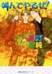 あいつの声はスゴイらしい～叫んでやるぜ!