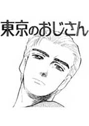 東京のおじさん