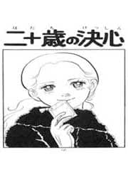 二十歳の決心