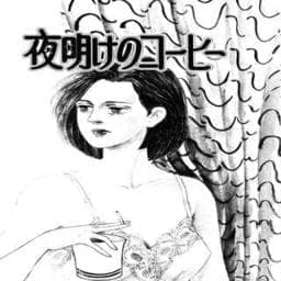 夜明けのコーヒー