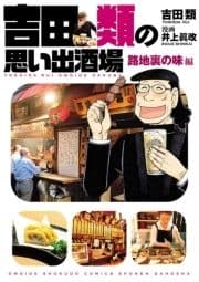 吉田類の思い出酒場 路地裏の味編_thumbnail