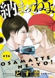 納まってねーよ!
