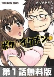 【第1話お試し読み】ボクはイケメン